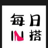 每日In搭