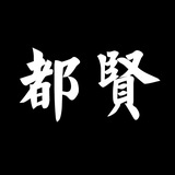 都贤