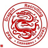 红龙外籍人才