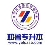 耶鲁专升本-
