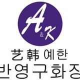 艺韩半永久学院