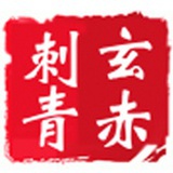 长沙玄赤刺青