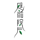 庭前院后