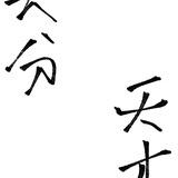 俗人