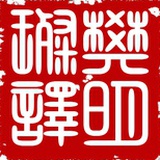 樊明璨