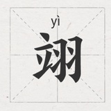 立羽