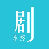 剧不终