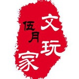 伍月文玩
