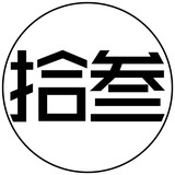 拾叁黍