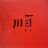 修身养行
