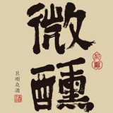 微醺汇