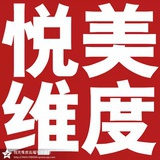 悦美维度