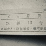 娄塘工人影剧院