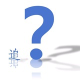 追问之