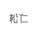 松仁Sean