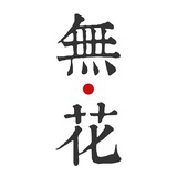 無花
