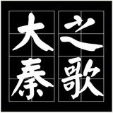 大秦之歌