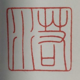 万物一