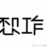 嗯嗯