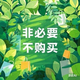 非必要不购买