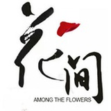 花间事
