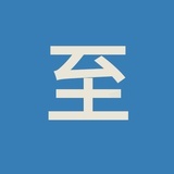 至心理-顾昱