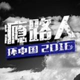 瘾路人