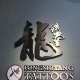 上海龙绣堂刺青
