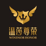 温莎尊荣