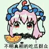 只相当吃瓜群众
