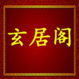 玄居阁