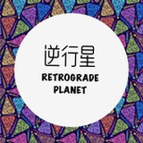 逆行星