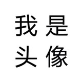 一岁一岁一千岁