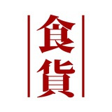 食货说