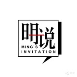 明说