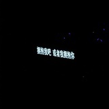 没关系