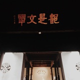 噶玛樂安
