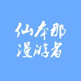 仙本那漫游者