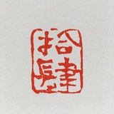 拾肆