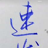 阿甘