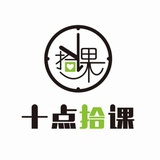 十点拾课