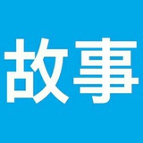 故事的豆瓣