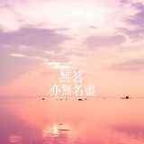 無茗亦無名盡