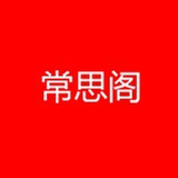 常思阁