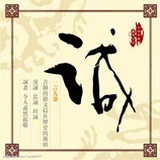 荷风吹笛