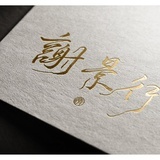 惊才绝艳谢景行