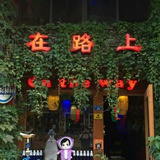阳朔在路上清吧