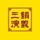 三锅演义