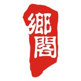 乡阁旅馆