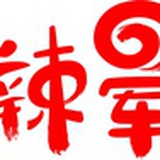 辣晕了火锅米线